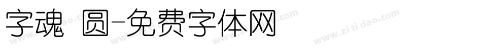 字魂 圆字体转换